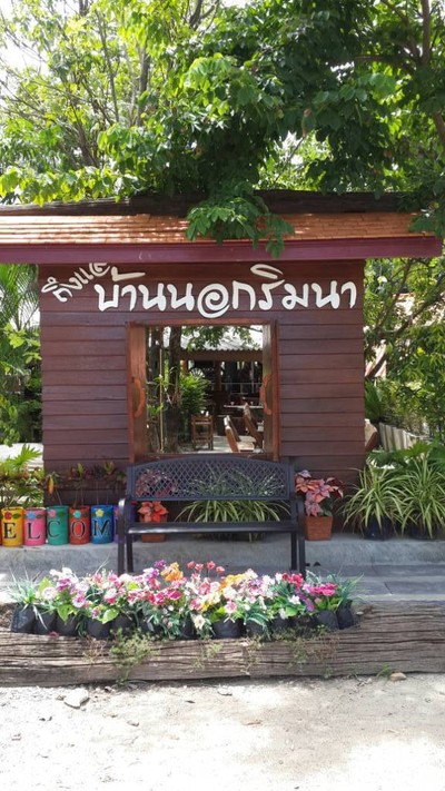 บ้านนอกริมนา -